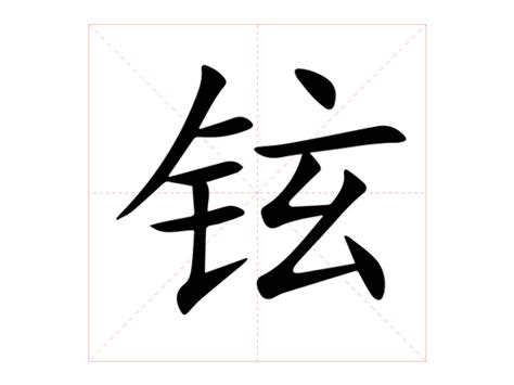 铉的意思|铉:汉字铉的意思/解释/字义/来源